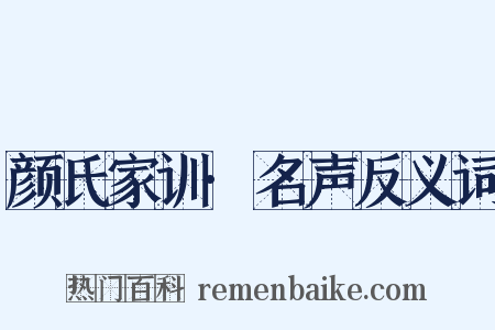 颜氏家训·名声反义词是什么意思的图片